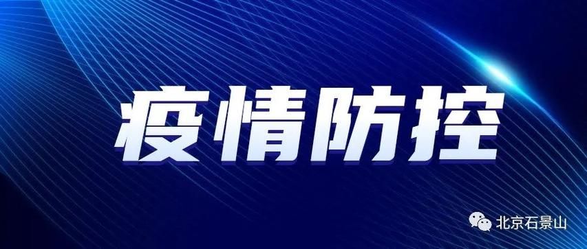 解读疫情最新消息北京石景山区(北京疫情最新消息实时发布)