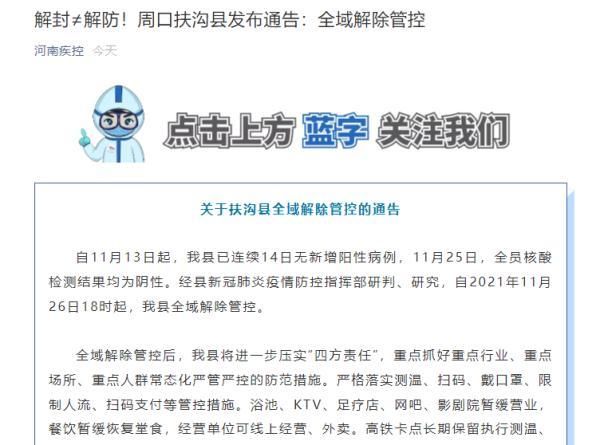 【河南省周口市解封标准最新公布,河南省周口市最新规定】