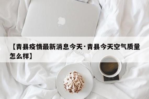 青县最新疫情/青县最新消息今天