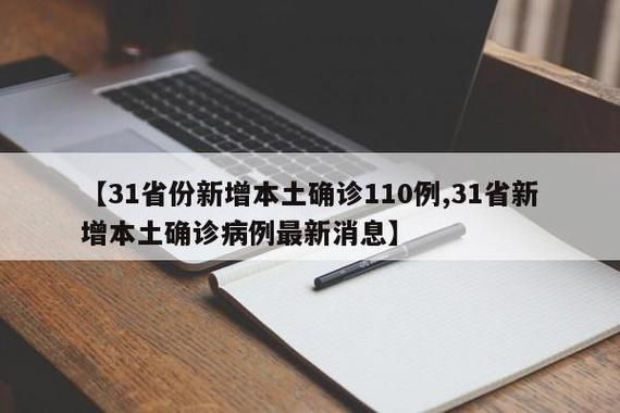 【多地增20例本土确诊,31省份新增本土确诊】