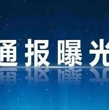 白水县中高风险地区疫情(白水县通报违反八项规定)