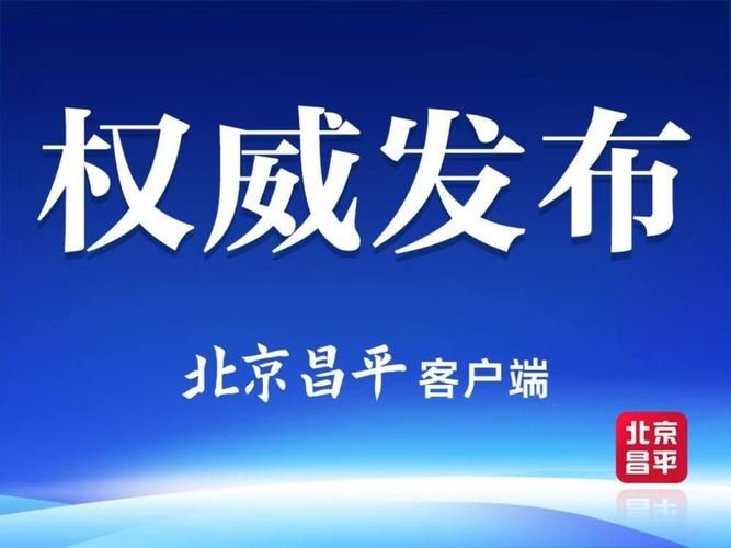 北京市昌平区有什么疫情地区:北京市昌平区动物疫病预防控制中心