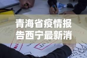 青海西宁疫情最新消息:2020年青海疫情封闭通知