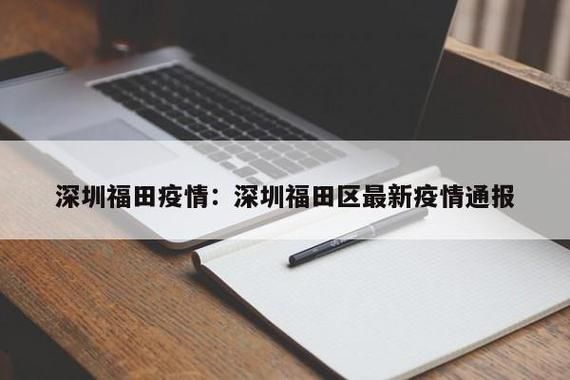 【为何新增疫情福田区_福田区发现了一些有意思的事情】