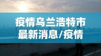 今日疫情有望今冬结束(2020年疫情总结感悟)